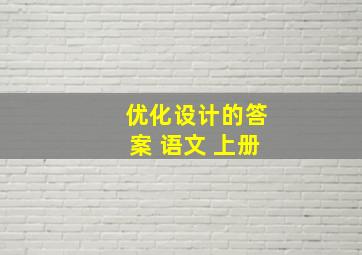 优化设计的答案 语文 上册